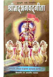 Srimad Bhagavad Gita in Hindi